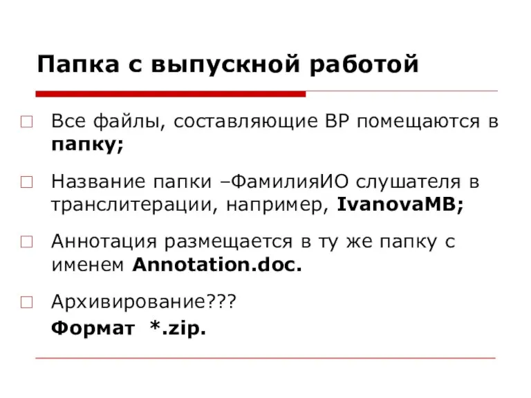 Папка с выпускной работой Все файлы, составляющие ВР помещаются в папку; Название