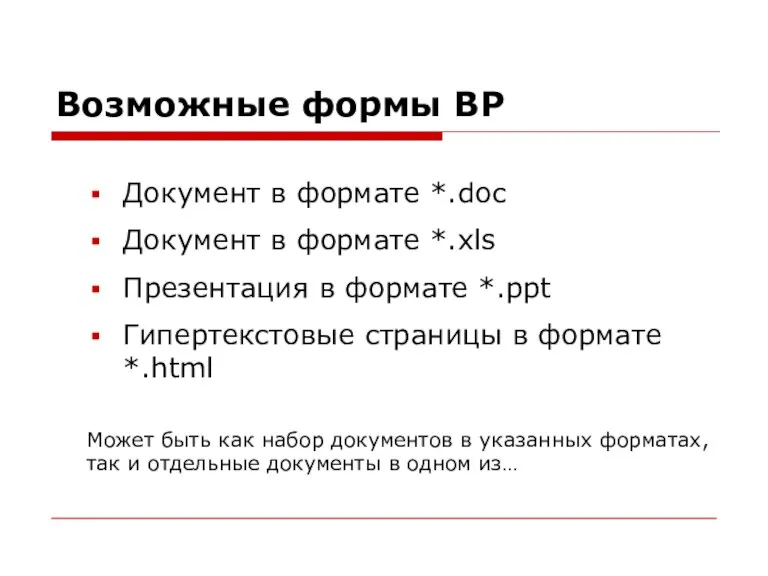 Возможные формы ВР Документ в формате *.doc Документ в формате *.xls Презентация