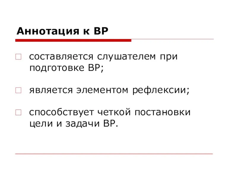 Аннотация к ВР составляется слушателем при подготовке ВР; является элементом рефлексии; способствует