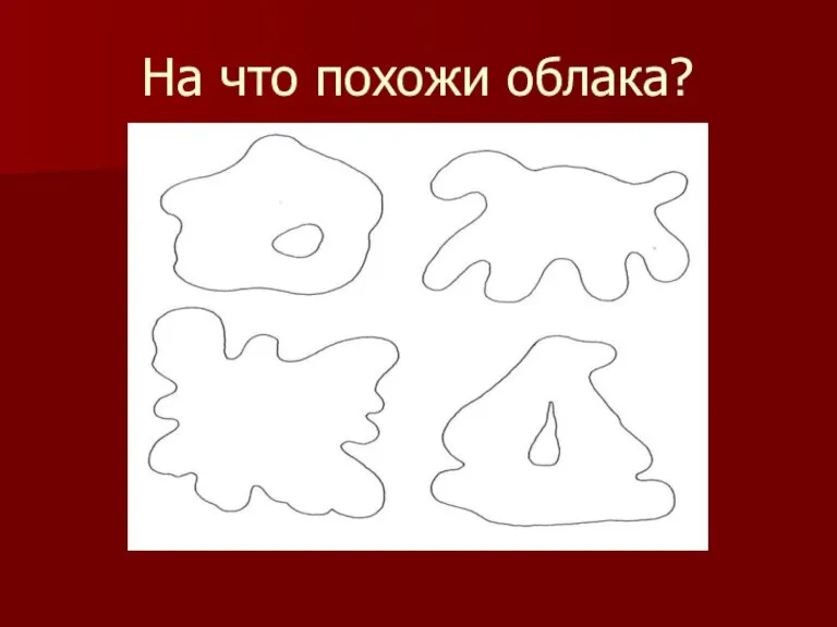 На что похожи облака?