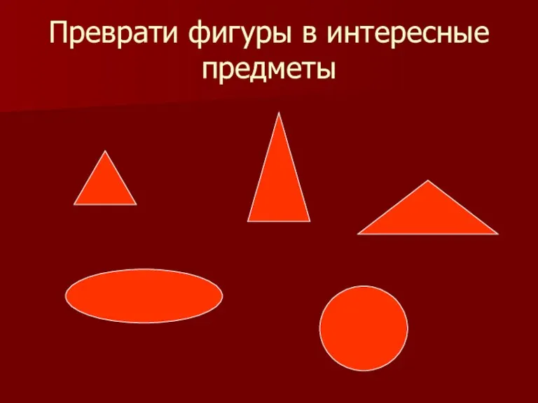 Преврати фигуры в интересные предметы