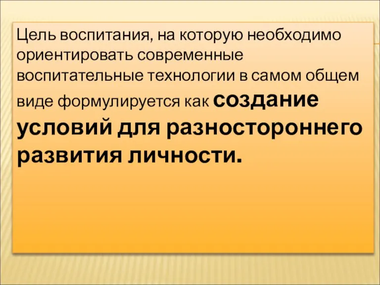 Цель воспитания, на которую необходимо ориентировать современные воспитательные технологии в самом общем