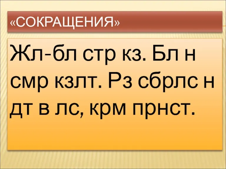 «СОКРАЩЕНИЯ» Жл-бл стр кз. Бл н смр кзлт. Рз сбрлс н дт в лс, крм прнст.