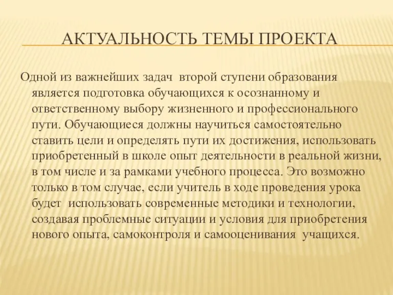 Актуальность темы проекта Одной из важнейших задач второй ступени образования является подготовка