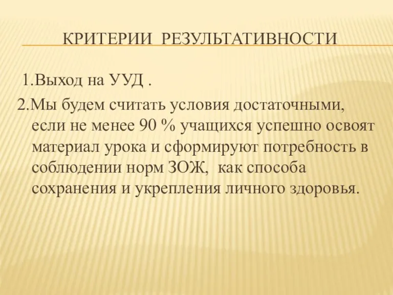 Критерии результативности 1.Выход на УУД . 2.Мы будем считать условия достаточными, если