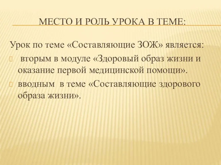 Место и роль урока в теме: Урок по теме «Составляющие ЗОЖ» является: