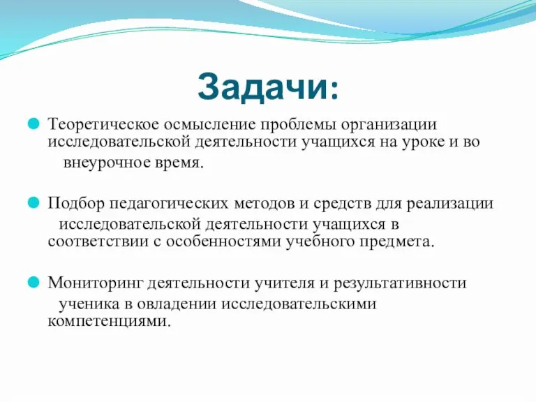 Задачи: Теоретическое осмысление проблемы организации исследовательской деятельности учащихся на уроке и во