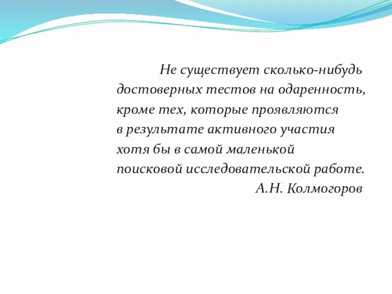 Не существует сколько-нибудь достоверных тестов на одаренность, кроме тех, которые проявляются в