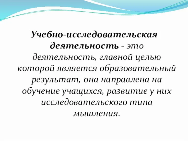 Учебно-исследовательская деятельность - это деятельность, главной целью которой является образовательный результат, она