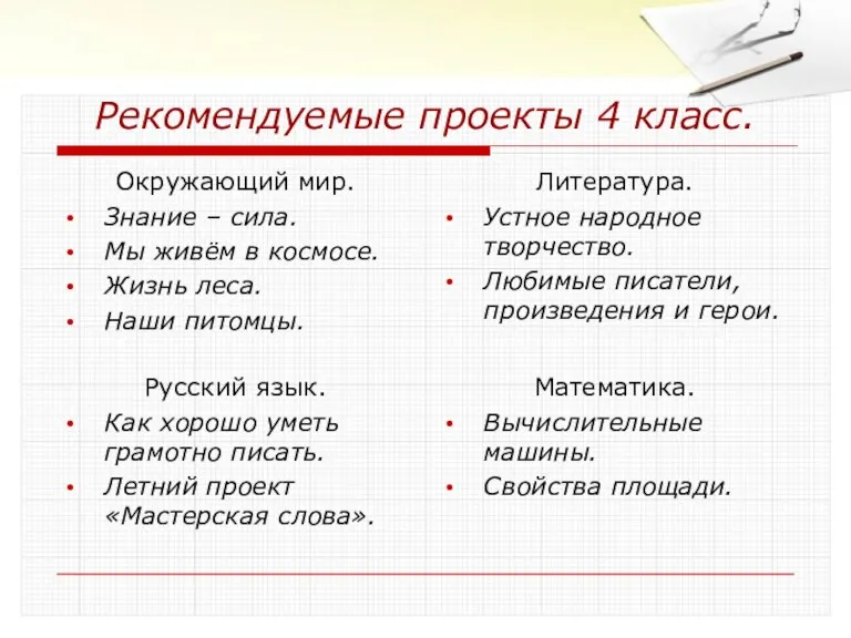 Рекомендуемые проекты 4 класс. Окружающий мир. Знание – сила. Мы живём в