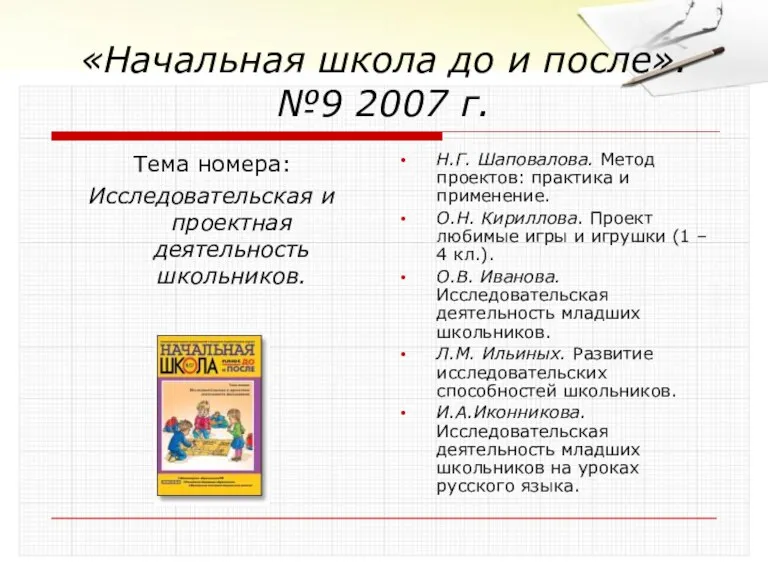 «Начальная школа до и после». №9 2007 г. Тема номера: Исследовательская и