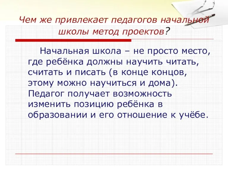 Чем же привлекает педагогов начальной школы метод проектов? Начальная школа – не