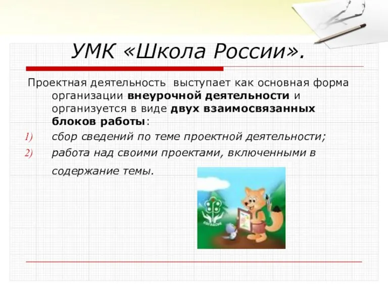 УМК «Школа России». Проектная деятельность выступает как основная форма организации внеурочной деятельности