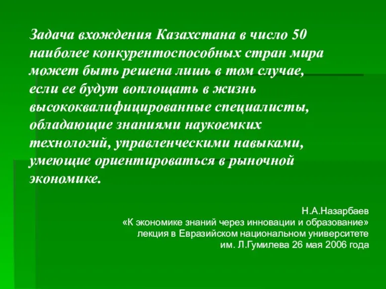 Задача вхождения Казахстана в число 50 наиболее конкурентоспособных стран мира может быть