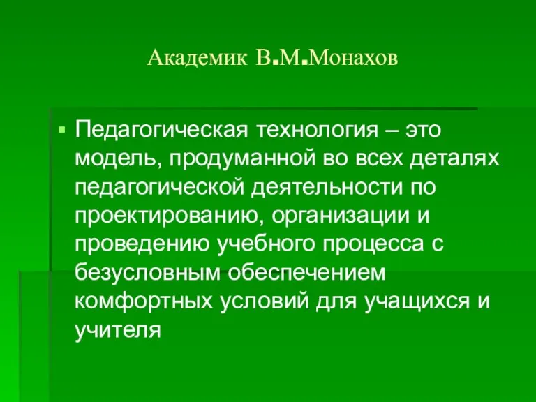 Академик В.М.Монахов Педагогическая технология – это модель, продуманной во всех деталях педагогической