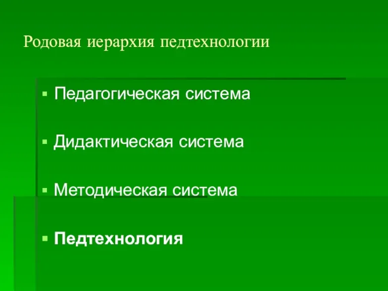 Родовая иерархия педтехнологии Педагогическая система Дидактическая система Методическая система Педтехнология