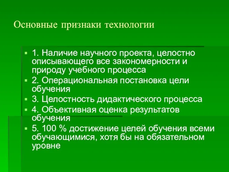 Основные признаки технологии 1. Наличие научного проекта, целостно описывающего все закономерности и