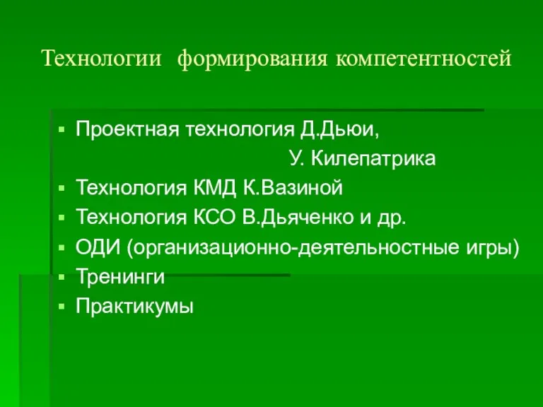 Технологии формирования компетентностей Проектная технология Д.Дьюи, У. Килепатрика Технология КМД К.Вазиной Технология