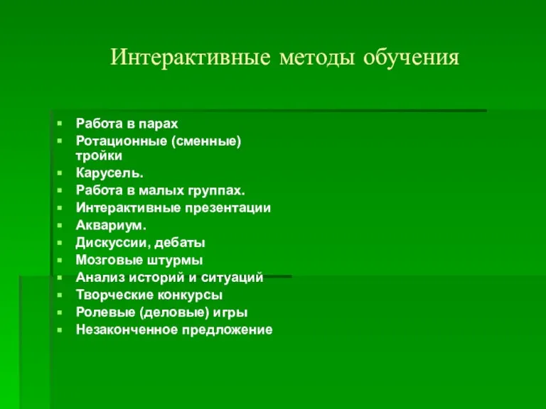 Интерактивные методы обучения Работа в парах Ротационные (сменные) тройки Карусель. Работа в