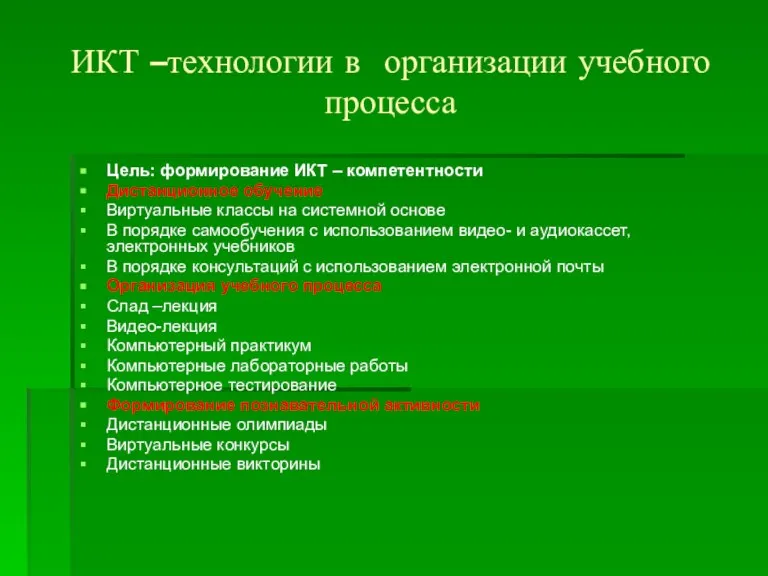 ИКТ –технологии в организации учебного процесса Цель: формирование ИКТ – компетентности Дистанционное