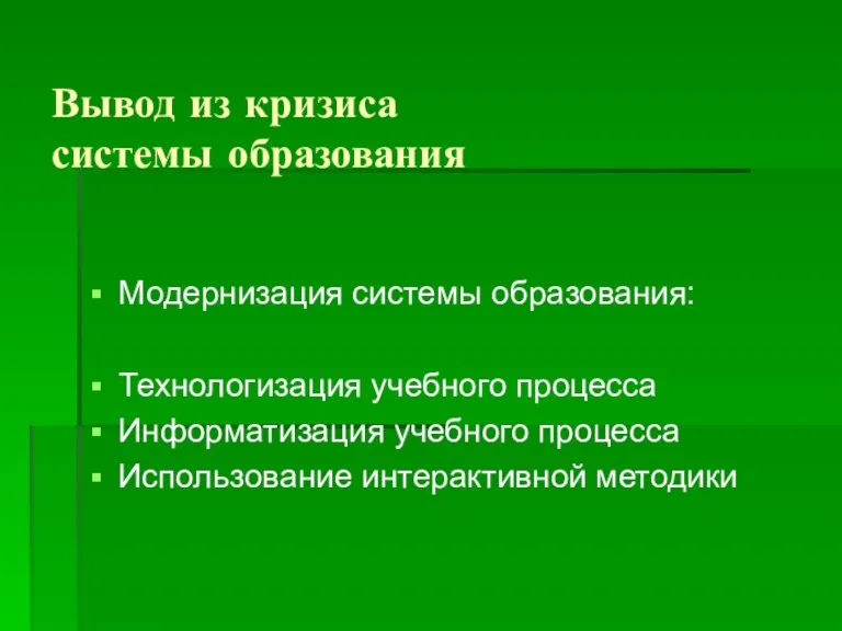 Вывод из кризиса системы образования Модернизация системы образования: Технологизация учебного процесса Информатизация