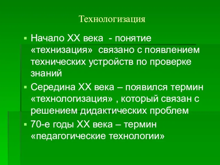 Технологизация Начало XX века - понятие «технизация» связано с появлением технических устройств