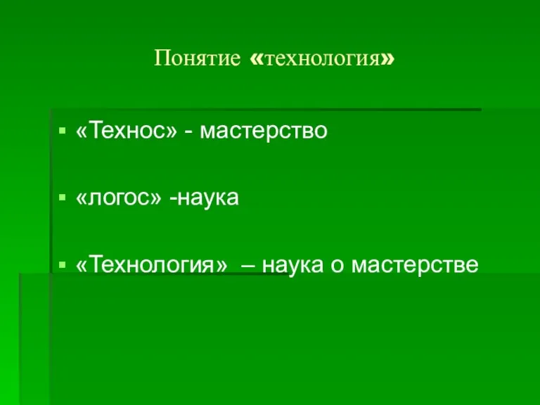 Понятие «технология» «Технос» - мастерство «логос» -наука «Технология» – наука о мастерстве