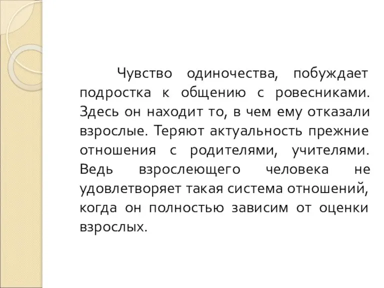 Чувство одиночества, побуждает подростка к общению с ровесниками. Здесь он находит то,