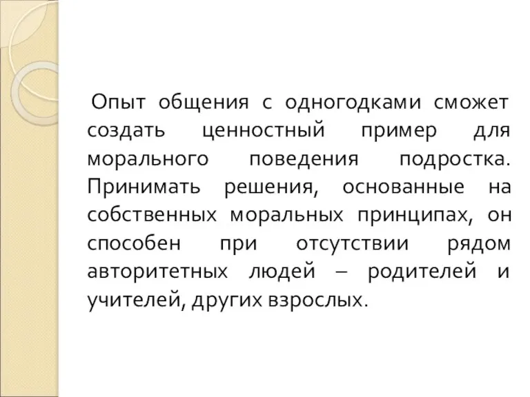 Опыт общения с одногодками сможет создать ценностный пример для морального поведения подростка.