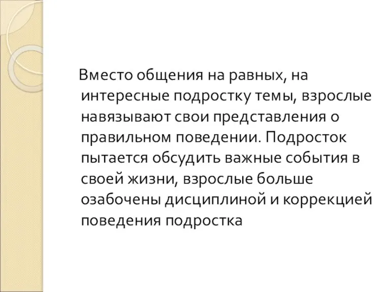 Вместо общения на равных, на интересные подростку темы, взрослые навязывают свои представления