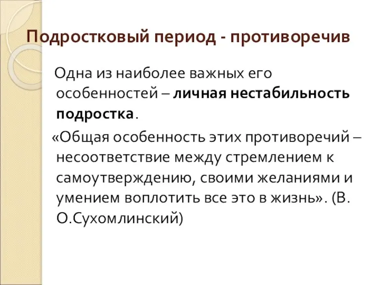 Подростковый период - противоречив Одна из наиболее важных его особенностей – личная