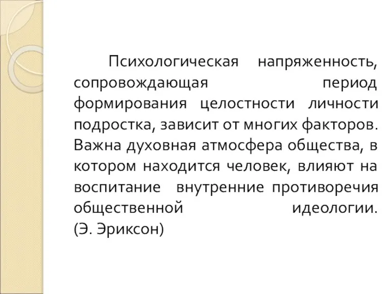 Психологическая напряженность, сопровождающая период формирования целостности личности подростка, зависит от многих факторов.