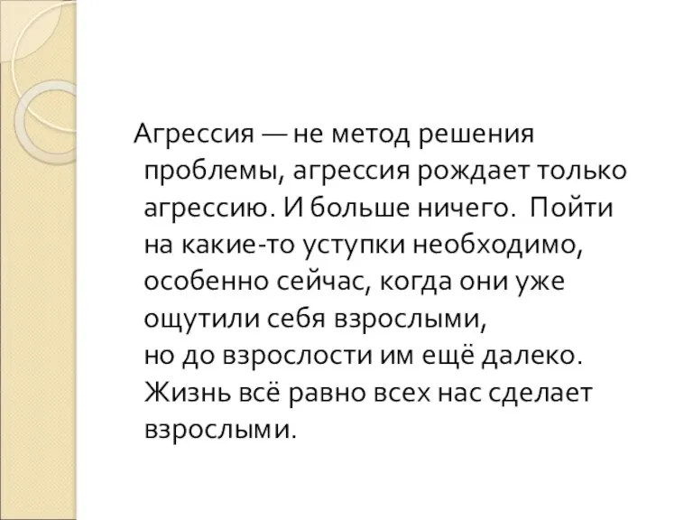 Агрессия — не метод решения проблемы, агрессия рождает только агрессию. И больше