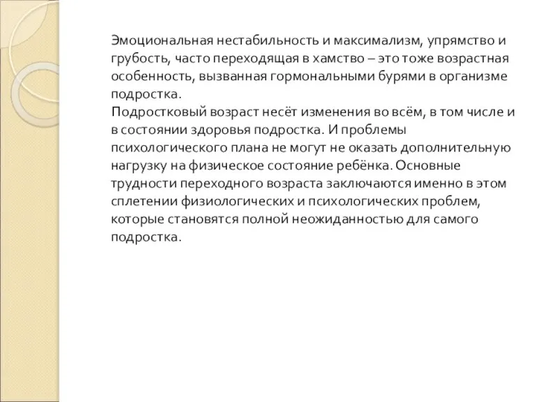 Эмоциональная нестабильность и максимализм, упрямство и грубость, часто переходящая в хамство –