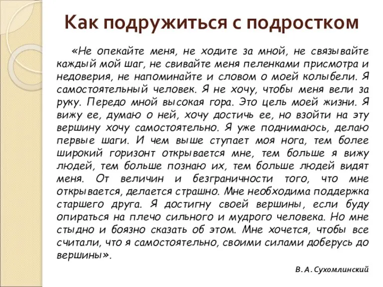 Как подружиться с подростком «Не опекайте меня, не ходите за мной, не