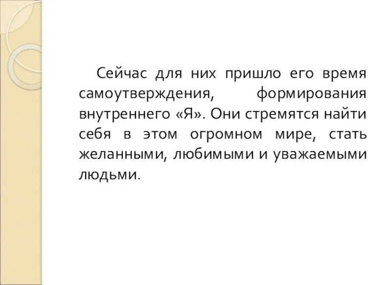 Сейчас для них пришло его время самоутверждения, формирования внутреннего «Я». Они стремятся