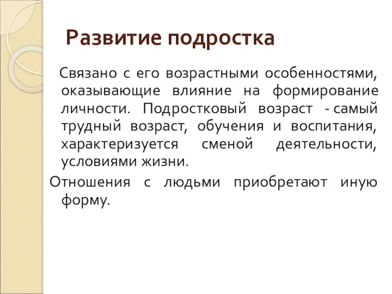 Развитие подростка Связано с его возрастными особенностями, оказывающие влияние на формирование личности.