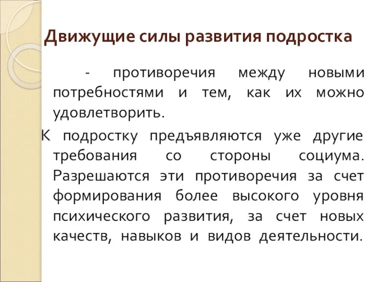 Движущие силы развития подростка - противоречия между новыми потребностями и тем, как