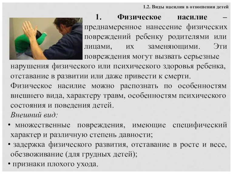 1. Физическое насилие – преднамеренное нанесение физических повреждений ребенку родителями или лицами,