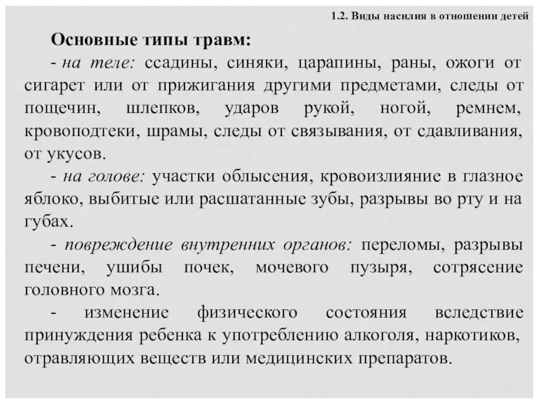 Основные типы травм: - на теле: ссадины, синяки, царапины, раны, ожоги от