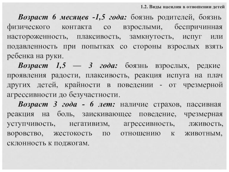 1.2. Виды насилия в отношении детей Возраст 6 месяцев -1,5 года: боязнь