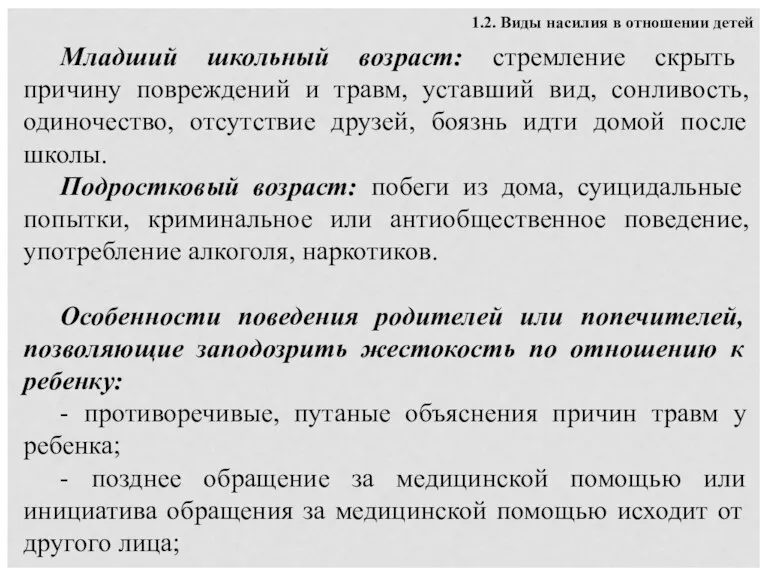 1.2. Виды насилия в отношении детей Младший школьный возраст: стремление скрыть причину