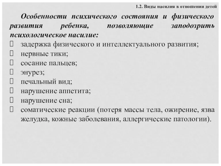 Особенности психического состояния и физического развития ребенка, позволяющие заподозрить психологическое насилие: задержка