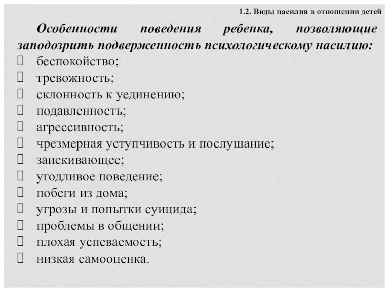 Особенности поведения ребенка, позволяющие заподозрить подверженность психологическому насилию: беспокойство; тревожность; склонность к