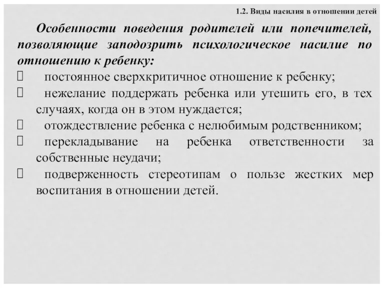 Особенности поведения родителей или попечителей, позволяющие заподозрить психологическое насилие по отношению к