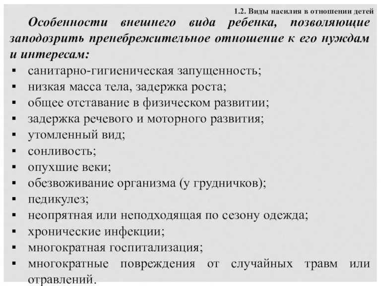 1.2. Виды насилия в отношении детей Особенности внешнего вида ребенка, позволяющие заподозрить