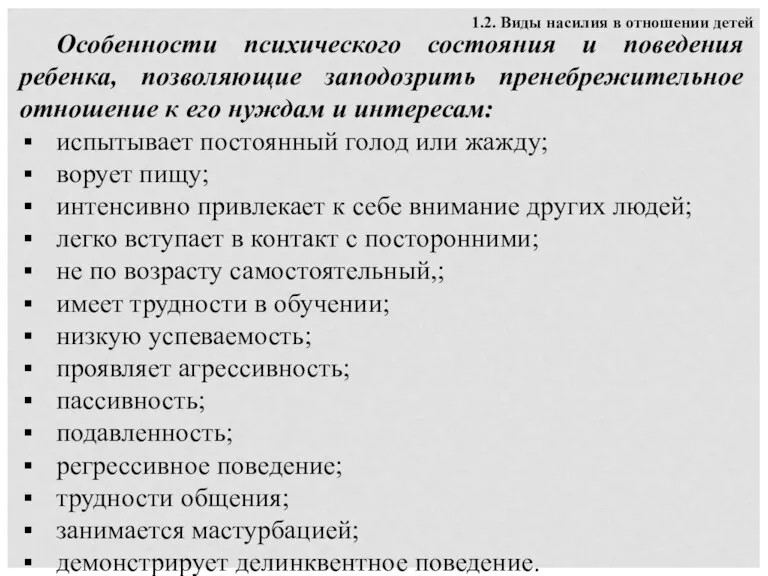 1.2. Виды насилия в отношении детей Особенности психического состояния и поведения ребенка,