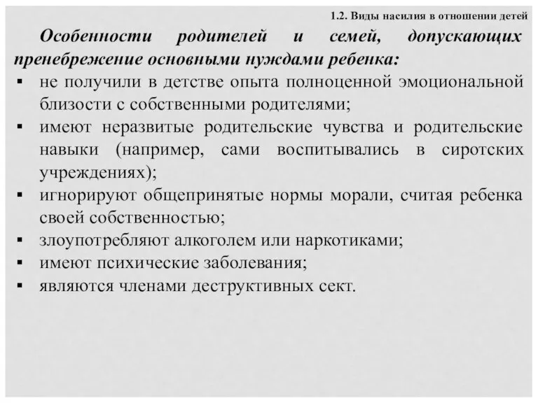 1.2. Виды насилия в отношении детей Особенности родителей и семей, допускающих пренебрежение