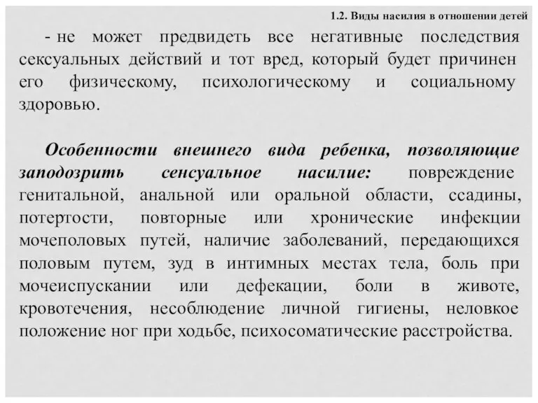 1.2. Виды насилия в отношении детей - не может предвидеть все негативные