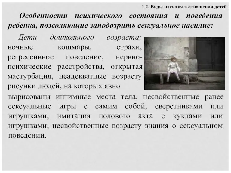 1.2. Виды насилия в отношении детей Особенности психического состояния и поведения ребенка,